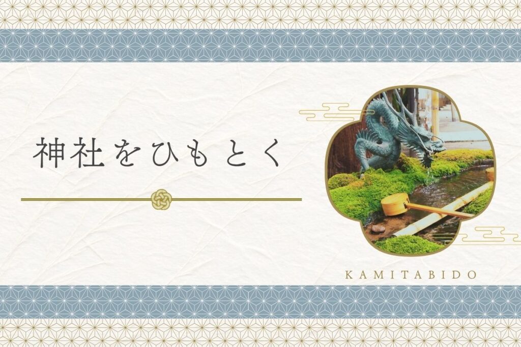 神社をひもとくカテゴリのアイキャッチ画像