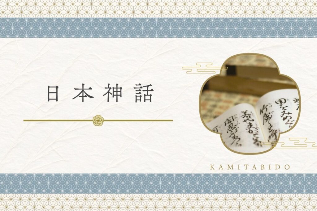 日本神話カテゴリのアイキャッチ画像