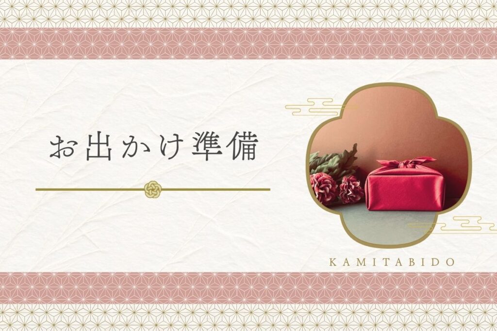 おでかけ準備カテゴリのアイキャッチ画像