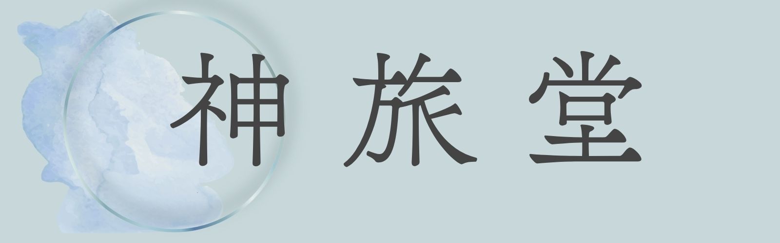 神旅堂